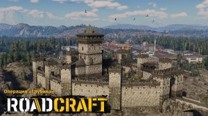 ROADCRAFT Прохождение №22