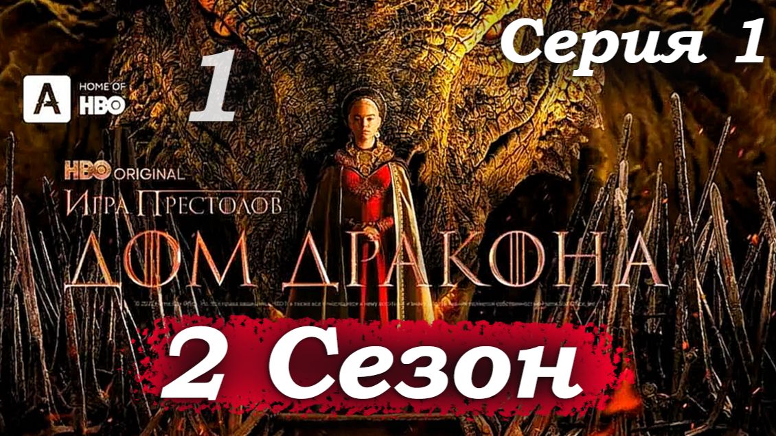 Дом Дракона – 2 сезон 1 серия (часть 1/13): Джекейрис у Кригана Старка – «Зима близко» ❄️🐺