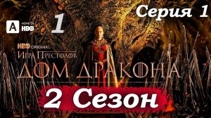 Дом Дракона – 2 сезон 1 серия (часть 1/13): Джекейрис у Кригана Старка – «Зима близко» ❄️🐺