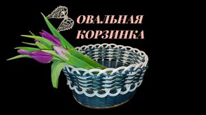 Как сплести корзинку на Овальном донышке прутком