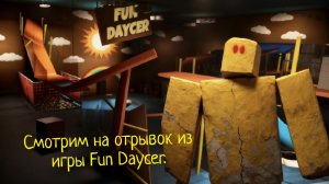 Fun Daycer 1 chapter Смотрим на отрывок из игры + рассказ сюжета...