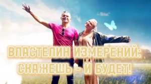 ВЛАСТЕЛИН ИЗМЕРЕНИЙ_ СКАЖЕШЬ - И БУДЕТ! УТРО СЛАВЫ. Андрей Яковишин-2
