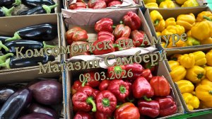 Комсомольск-на-Амуре. Магазин Самбери. 08.03.2026