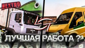 Прибыльные работы на некст рп и для новичков 2026