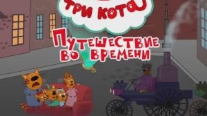Три Кота | Сборник Приключений| Три Кота Мультик | Мультики для детей | Три Кота смотреть онлайн❤️