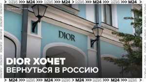 Французский модный дом Dior захотел возобновить работу флагманских магазинов в Москве - Москва 24