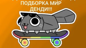 ПОДБОРКА МИР ДЕНДИ!!!