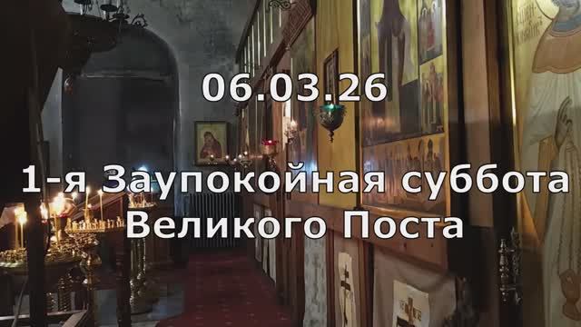 06.03.26 1-я заупокойная суббота Вел. Поста. Спасо-Андроников мон., Спасский собор, знаменные пение.