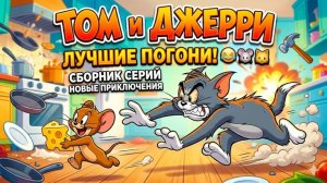 СИНИЙ ТРАКТОР | ТОМ И ДЖЕРРИ БОЛЬШОЙ СБОРНИК СЕРИЙ БЕЗ ОСТАНОВКИ | ДЕТЯМ #29