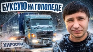 Застрял в гололед на летней резине | Водитель в Японии