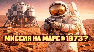 Пилотируемая миссия на Марс якобы состоялась в 1973 году?