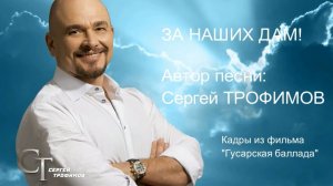 За наших дам