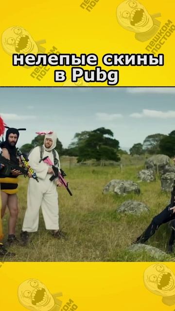 нелепые скины в играх #pubg