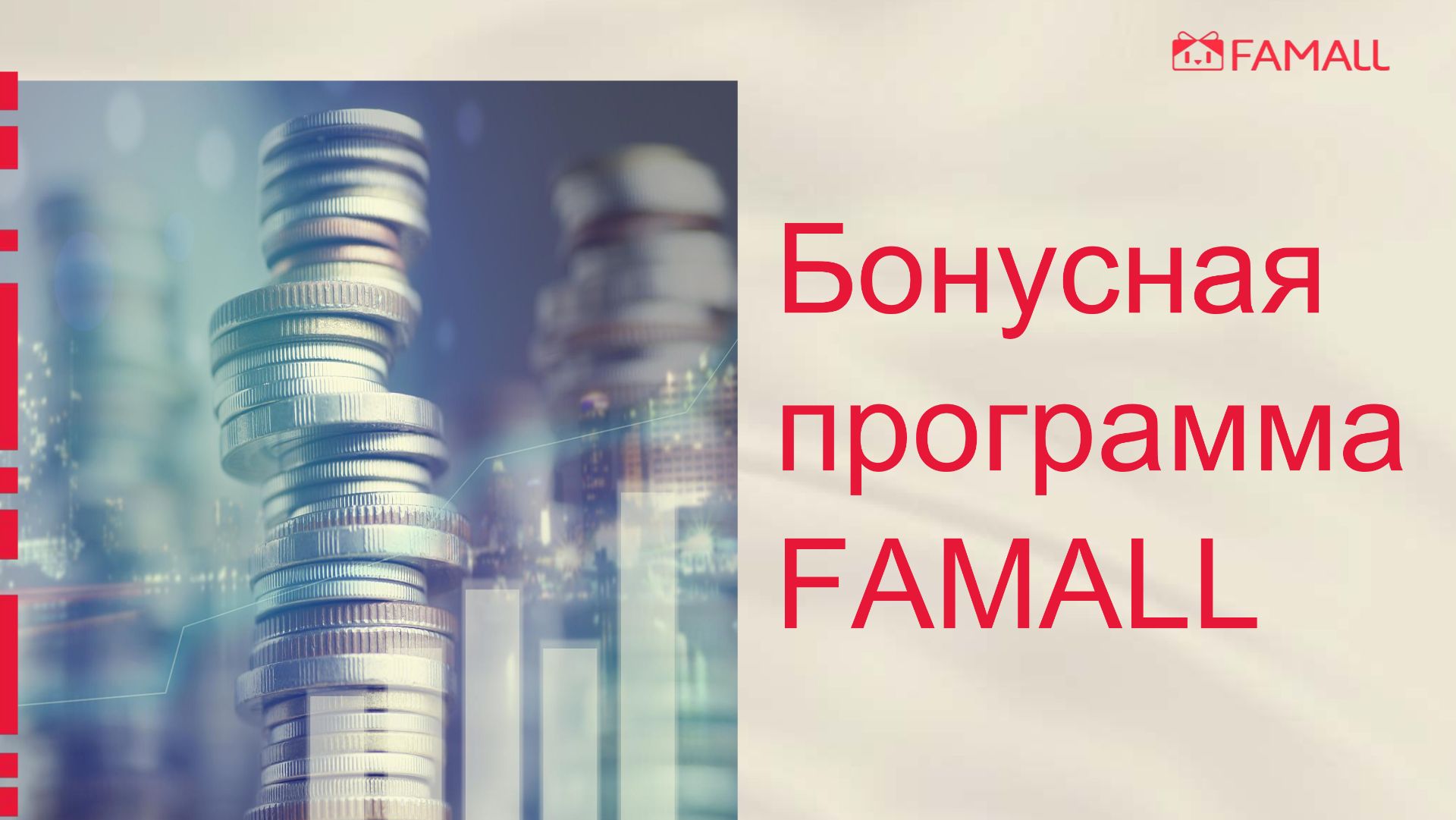 Маркетинг FAMALL