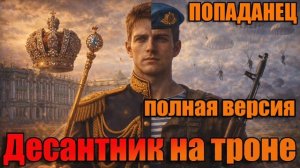 Десантник на троне Аудиокнига #аудиокнига #аудиокниги #попаданец #попаданцы