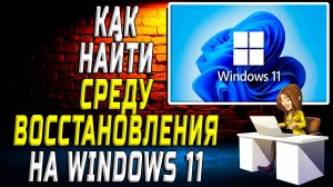 Как найти среду восстановления windows 11