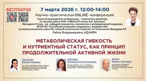 Метаболическая гибкость и нутриентный статус, как принцип продолжительной активной жизни