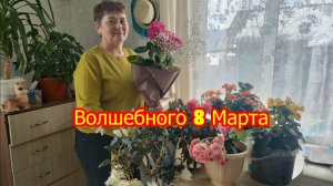 8 Марта.