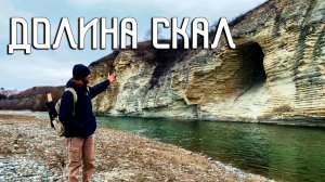 Долина скал и диких троп / Скрытые берега Северного Кавказа