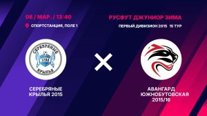 Серебряные Крылья 2015 - Авангард Южнобутовская 2015/16