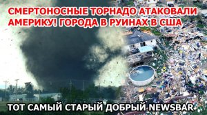 Взрыв циклон бомбы в Америке! Гигантские торнадо сносят целые города в США - шторм в Мичигане