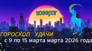 Гороскоп удачи с 9 по 15 марта 2026 года. Козерог