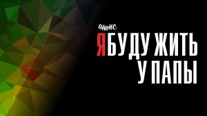 Я буду жить у папы 1-4 серия - Анонс
