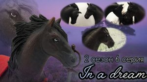 In a dream//2 сезон//6 серия «Неизбежность»//Сериал шляйх про лошадей