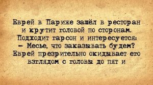 ✡️_Как_Рабинович_с_Циперманом_Судился!_Еврейские_Анекдоты!_Анекдоты