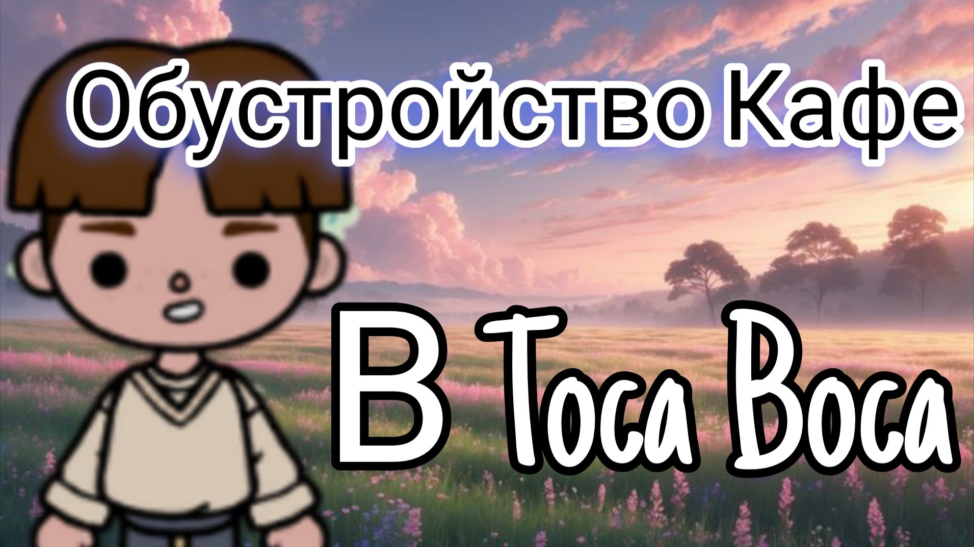 Обустройство Кафе в Toca Boca