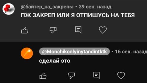 Типичные байтеры на закрепы в комментариях