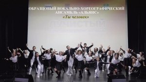Образцовый вокально-хореографический ансамбль «Альянс» (г.Брянск) - «Ты человек»