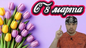 Поздравление с 8 марта от Санчеса🌷
