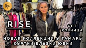 RISE🎀 ВЕСЕННЯЯ КОЛЛЕКЦИЯ У ТАМАРЫ😍 КУРТКИ ПУХОВИКИ БЛУЗКИ ЮБКИ❤️ ОПТ РОЗНИЦА💎 ТК Садовод. Москва