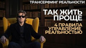 4 ЗАКОНА РЕАЛЬНОСТИ - ТРАНСЕРФИНГ ： КАК ЗАСТАВИТЬ МИР РАБОТАТЬ НА ВАС