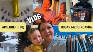 ВЛОГ 165. АРСЕНИЮ 1 ГОД. НОВАЯ МУЛЬТИВАРКА. ГОСПИТАЛИЗАЦИЯ
