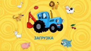 Барбоскины / Синий Трактор / Три Кота / Сборник Игр Для Детей