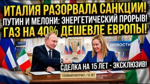 ИТАЛИЯ РАЗОРВАЛА САНКЦИИ! Путин заключил сделку на 15 лет — Рим получил газ на 40% дешевле Европы