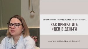 Бесплатный мастер-класс по ремонтам "Как превратить идеи в деньги". День 2