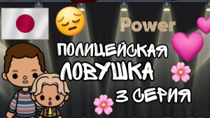 "Полицейская ловушка "👮♂️ 3 серия / тока бока / toka world / Jack' s  family vlog