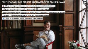 Обзор экспериментальных портфелей, кризис в металлургии, стоит ли ослаблять валюту и инфляция сэр!