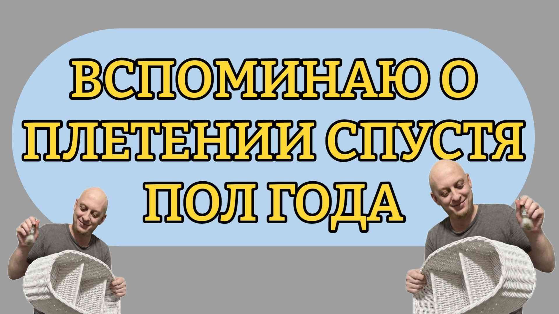 Вспомнил о плетении спустя пол года