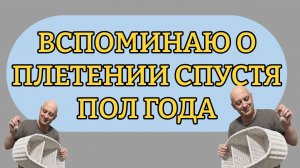 Вспомнил о плетении спустя пол года