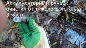 Аккумуляторный ручеёк очистил от тяжёлого металла 3 часть