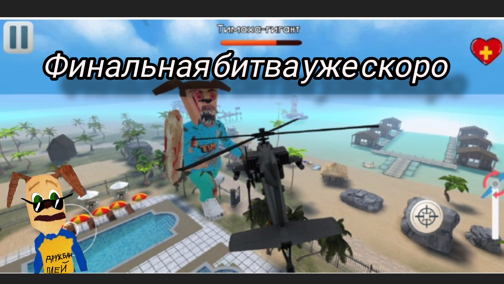 скоро финальная битва в тимохе