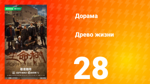 Древо жизни 28 серия