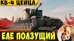 КВ-4 Цейца | Еле Ползущий Прем За 150 Фрагов!