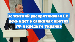 Зеленский раскритиковал ЕС, речь идет о санкциях против РФ и кредите Украине