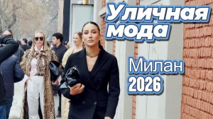 Неделя моды в Милане: Street Style март 2026
