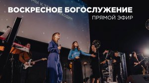 Воскресное богослужение Церкви 21 века - 8 марта 2026 года